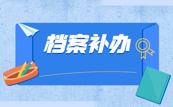 中专学籍档案丢了怎么补办？
