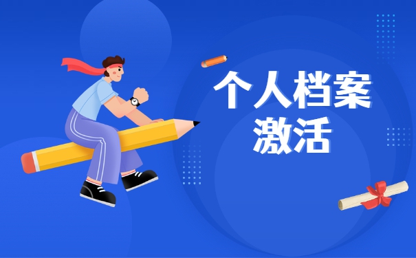 中专档案在自己的手里拆封了怎么处理？