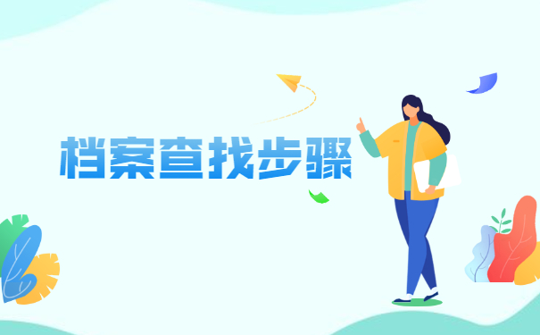 中专生怎么查询自己的学籍档案？