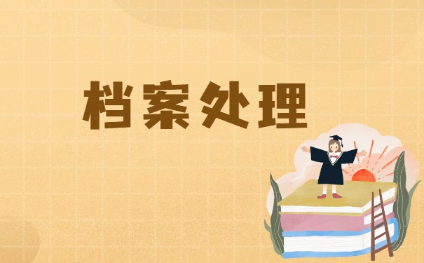丰台失业人员档案存放在哪里