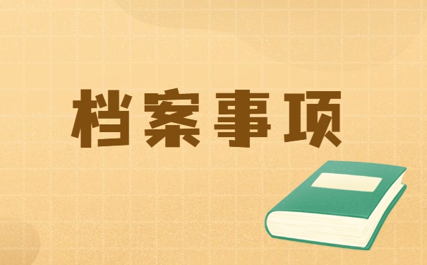丰台失业人员档案存放在哪里