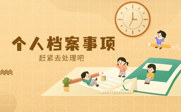 丰台失业人员档案存放在哪里