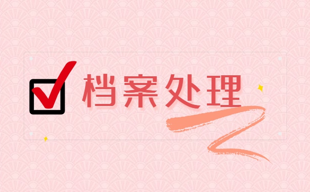 丹东个人档案应存放在哪里 丹东个人档案应存放在哪里