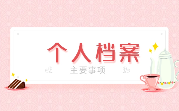 丹东个人档案应存放在哪里 丹东个人档案应存放在哪里