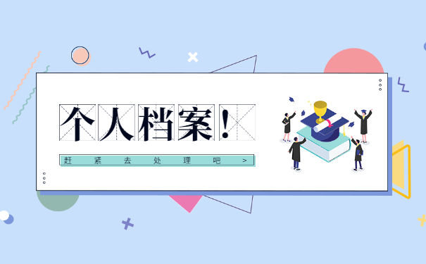 事业单位人员的档案怎么处理 事业单位人员的档案怎么处理?