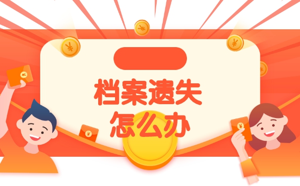 事业单位政审档案丢失的补办流程 事业单位政审档案丢失的补办流程