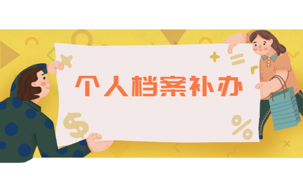 事业单位政审档案丢失的补办流程 事业单位政审档案丢失的补办流程