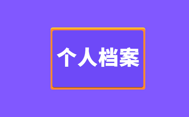 事业单位考公务员档案怎么处理