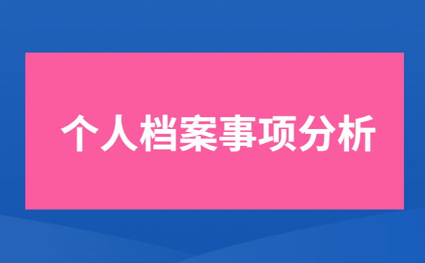 事业单位考公务员档案怎么处理