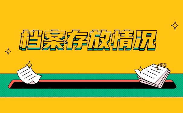 事业单位调动档案要怎么处理 事业单位调动档案要怎么处理