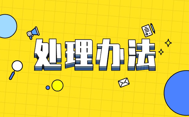 事业单位调动档案要怎么处理 事业单位调动档案要怎么处理