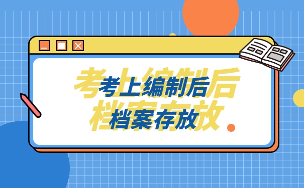 事业编制教师的档案应该存放在哪里