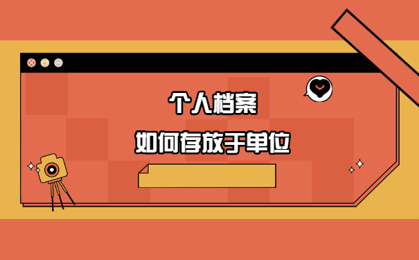 事业编制教师的档案应该存放在哪里