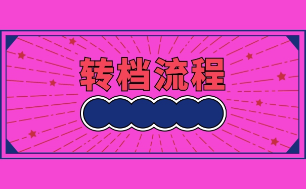 事业编制教师的档案应该存放在哪里