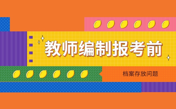 事业编制教师的档案应该存放在哪里
