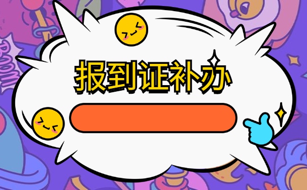 云南大学报到证遗失了 云南大学报到证遗失了怎么补办