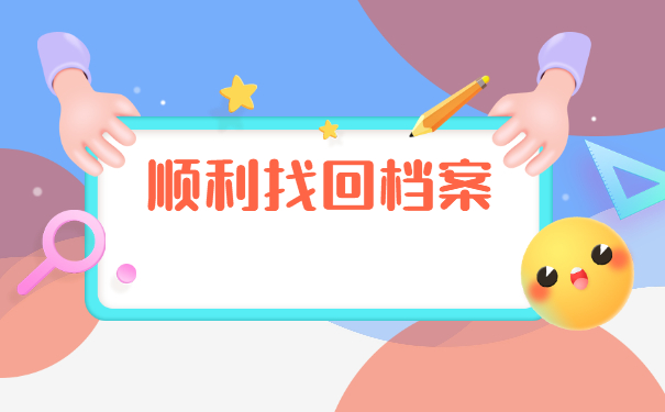 云南省大学毕业后档案去向查询 云南省大学毕业后档案去向查询
