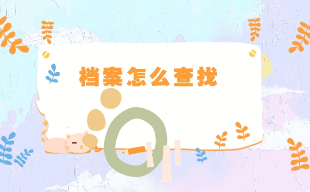 云南省大学毕业后档案去向查询 云南省大学毕业后档案去向查询