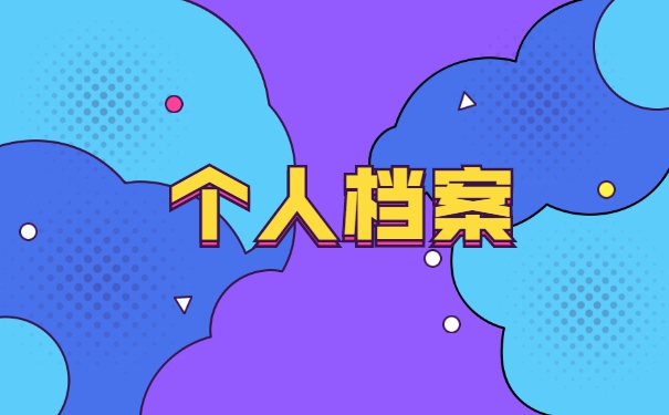 云南财经大学学籍档案怎么处理 云南财经大学学籍档案怎么处理