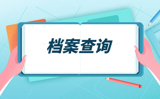 人事档案一般会存放在哪里？