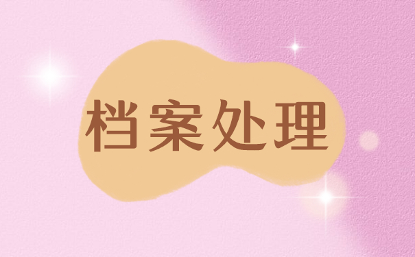 人事档案个人保管怎么激活