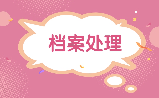 人事档案个人保管怎么激活