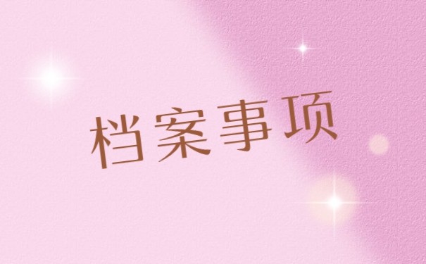 人事档案个人保管怎么激活