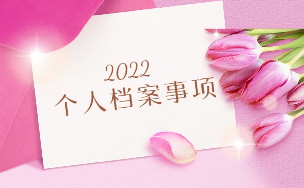 人事档案个人保管怎么激活