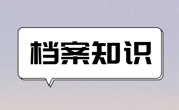 人事档案存放在哪里怎么查询？