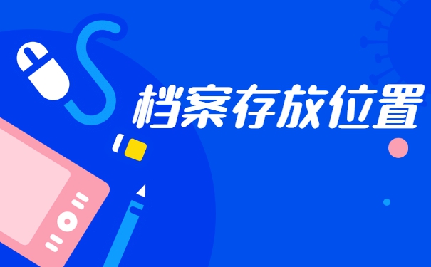 人事档案应该存放在哪里？