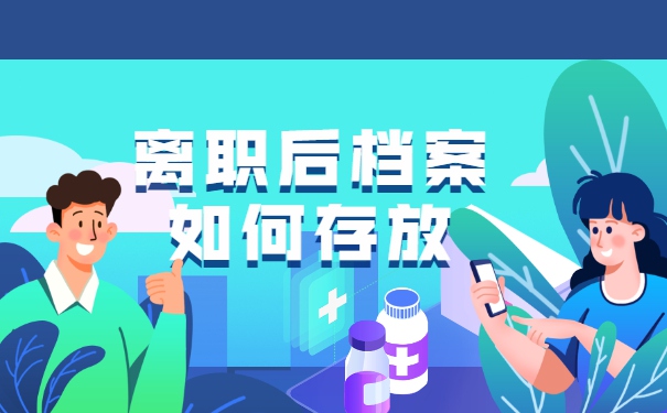 人事档案应该存放在哪里？