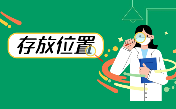 人事档案应该存放在哪里？