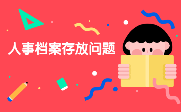 人事档案应该存放在哪里？