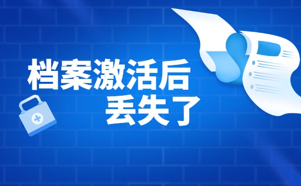 人事档案激活后丢了怎么办？