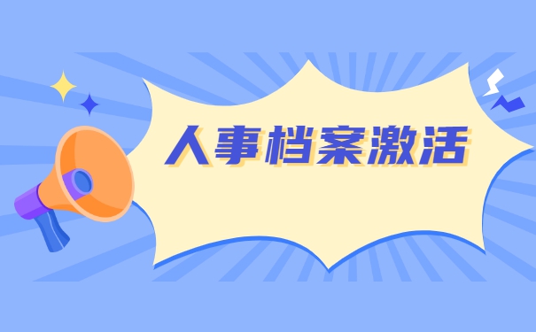 人事档案激活后丢了怎么办？