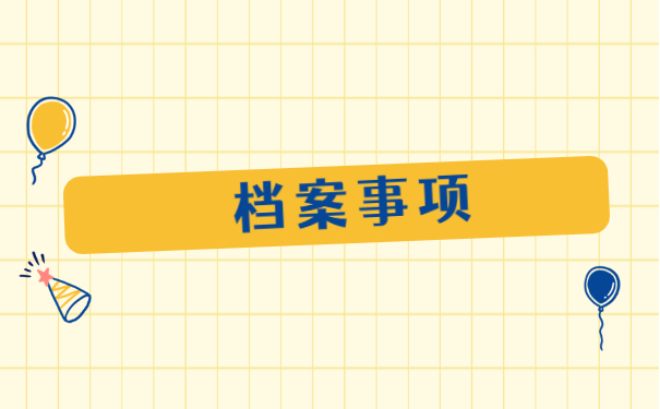 人才交流中心怎么处理自己的档案 人才交流中心怎么处理自己的档案