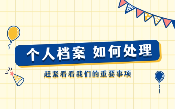 人才交流中心怎么处理自己的档案 人才交流中心怎么处理自己的档案