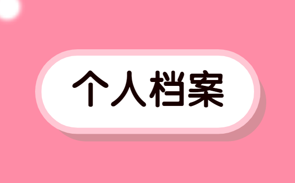 人才市场办理存档需要怎么做？