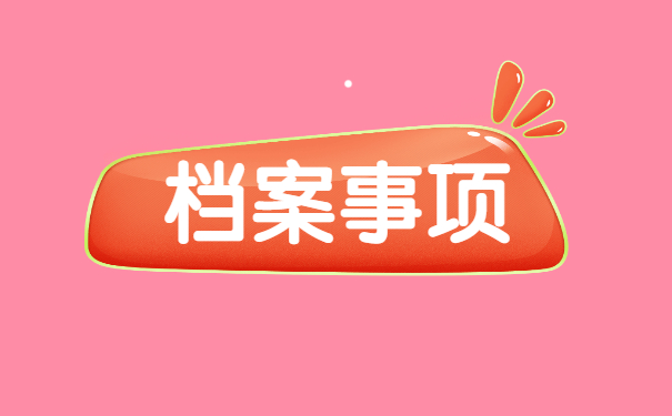 人才市场办理存档需要怎么做？