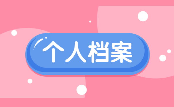 人才市场办理存档需要怎么做？