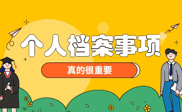 保定市怎么处理自己的档案