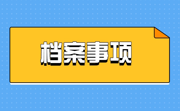 保定市怎么处理自己的档案