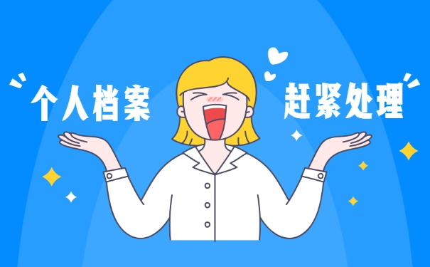 入编教师档案一般存放在哪里 入编教师档案一般存放在哪里