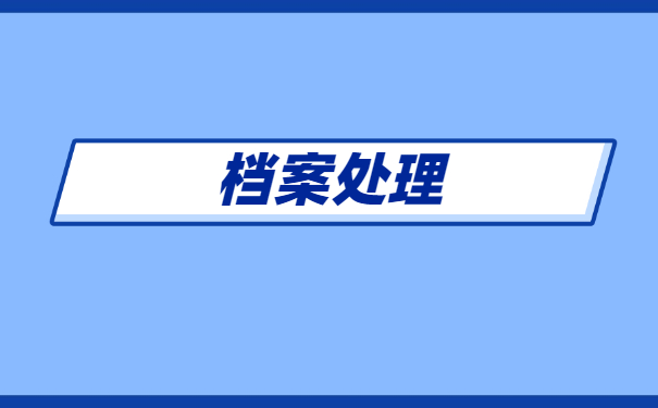 入编教师档案一般存放在哪里 入编教师档案一般存放在哪里
