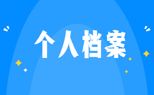 入编教师档案一般存放在哪里 入编教师档案一般存放在哪里
