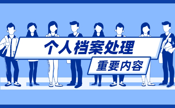 入编教师档案一般存放在哪里 入编教师档案一般存放在哪里