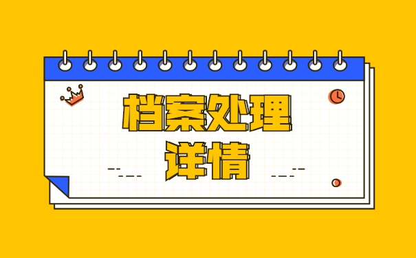 入职国企如何调档？