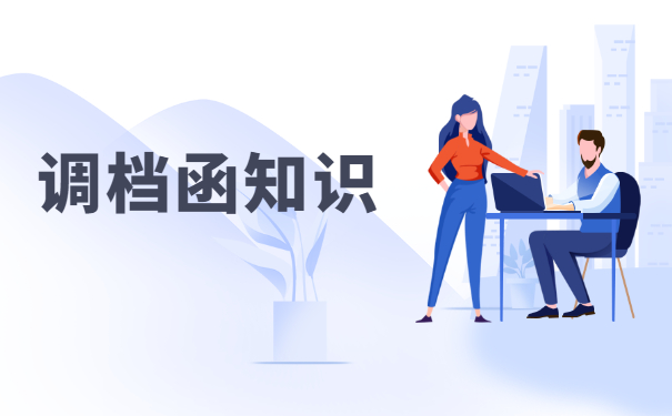 入职国企如何调档？