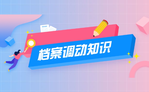 入职国企如何调档？