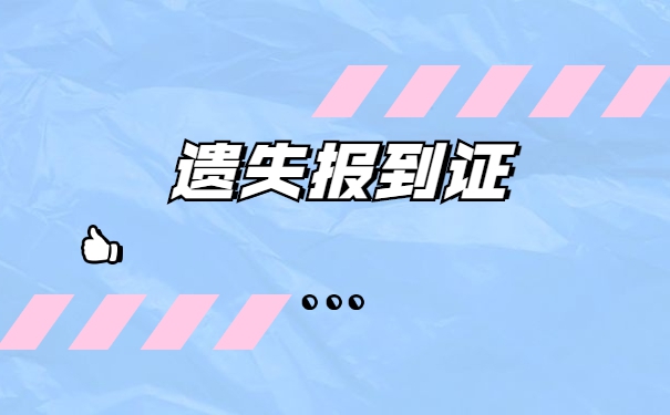 公务员资格复审报到证丢失怎么办？